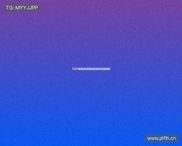 NBA直播在线观看主播解析精彩赛事动态与独家观点