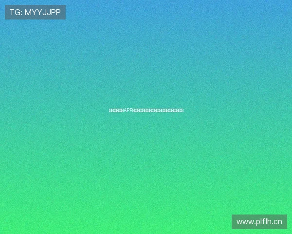 免费足球直播APP实时观看精彩赛事全程高清畅享体验权威指南篇